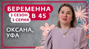 Беременна в 45. 3 сезон, 3 серия