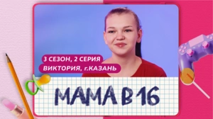Мама в 16. 3 сезон, 2 серия. Виктория, Казань