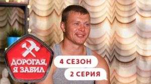 Дорогая, я забил. 4/2