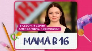 Мама в 16. 6 сезон, 4 серия. Александра, Осинники