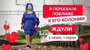 Ждули. 5 сезон, 1 серия