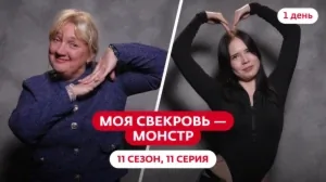 Моя свекровь — монстр. 11 сезон, 11 серия
