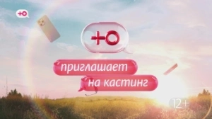 Кастинг в новый сезон «Чадо из ада»