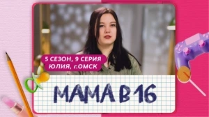 Мама в 16. 5 сезон, 9 серия. Юлия, Омск