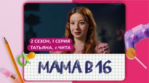 Мама в 16. 2 сезон, 1 серия. Татьяна, Чита