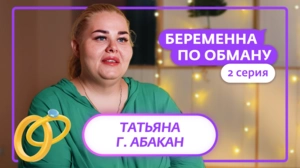 Беременна по обману. 2 серия