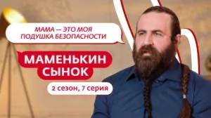 Маменькин сынок. 2 сезон, 7 серия