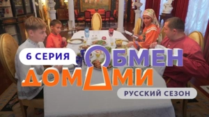 Обмен домами. Россия. 1 сезон 6 выпуск