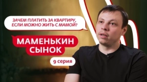 Маменькин сынок. 9 серия