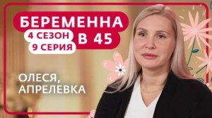 Беременна в 45. 4 сезон, 9 серия