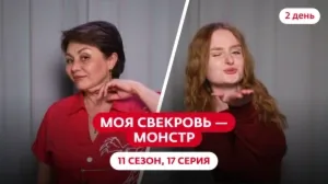 Моя свекровь — монстр. 11 сезон, 17 серия
