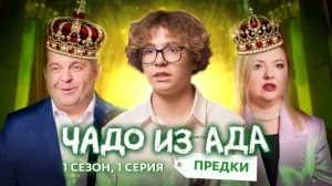 Чадо из ада. Предки. 1 серия