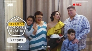 Дорогая, я забил. За кадром. 3 выпуск
