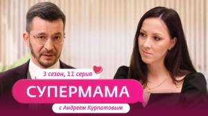 Супермама. Россия. 3 сезон, 11 выпуск