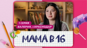 Мама в 16. 1 серия