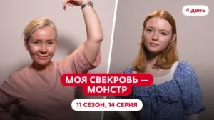 Моя свекровь — монстр. 11 сезон, 14 серия