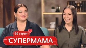 Супермама. Россия. 36 выпуск Супермама. Россия. 36 выпуск