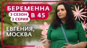 Беременна в 45. 3 сезон, 2 серия