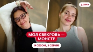 Моя свекровь — монстр. 9 сезон, 3 серия