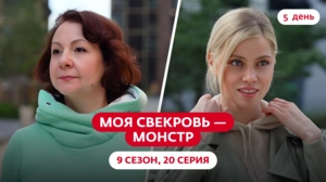 Моя свекровь — монстр. 9 сезон, 20 серия