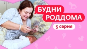 Будни роддома. 5 выпуск
