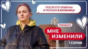 Мне изменили. 1 выпуск