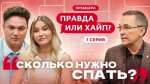 Правда или хайп? 1 выпуск