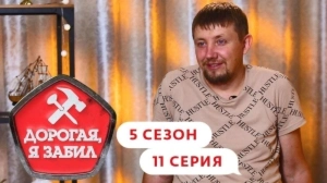 Дорогая, я забил. 5/11