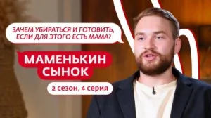 Маменькин сынок. 2 сезон, 4 серия