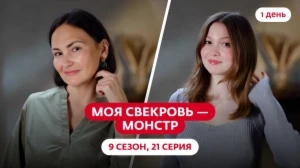 Моя свекровь — монстр. 9 сезон, 21 серия