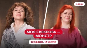 Моя свекровь — монстр. 10 сезон, 12 серия