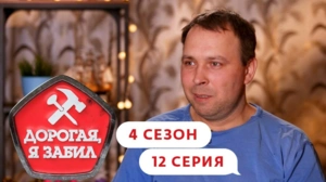 Дорогая, я забил. 4/12