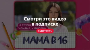 Мама в 16. 6 сезон, 8 серия. Ульяна, Липецк