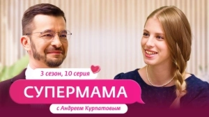 Супермама. Россия. 3 сезон, 10 выпуск