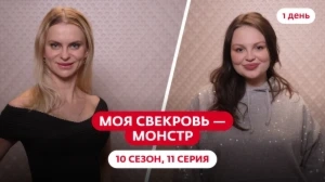 Моя свекровь — монстр. 10 сезон, 11 серия
