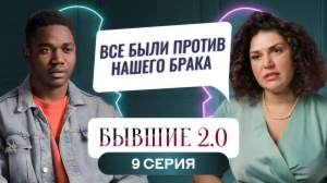 Бывшие 2.0. 9 выпуск