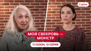 Моя свекровь — монстр. 11 сезон, 12 серия