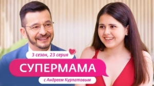 Супермама. Россия. 3 сезон, 23 выпуск