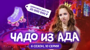 Чадо из ада. 6 сезон 10 серия