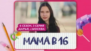 Мама в 16. 6 сезон, 3 серия. Дарья, Москва