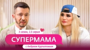 Супермама. Россия. 3 сезон, 13 выпуск