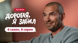 Дорогая, я забил. 6/8