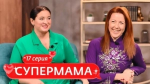 Супермама. Россия. 17 выпуск Супермама. Россия. 17 выпуск