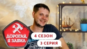 Дорогая, я забил. 4/3