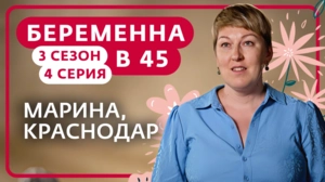 Беременна в 45. 3 сезон, 4 серия