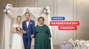 Маменькин сынок | Премьера | Этой осенью
