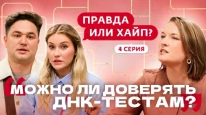 Правда или хайп? 4 выпуск