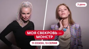 Моя свекровь — монстр. 11 сезон, 13 серия