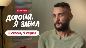 Дорогая, я забил. 6/9 Дорогая, я забил. 6/9