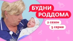 Будни роддома. 2 сезон 5 выпуск